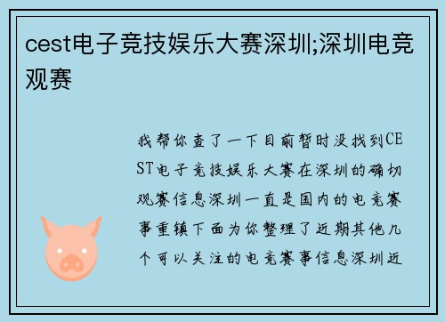 cest电子竞技娱乐大赛深圳;深圳电竞观赛