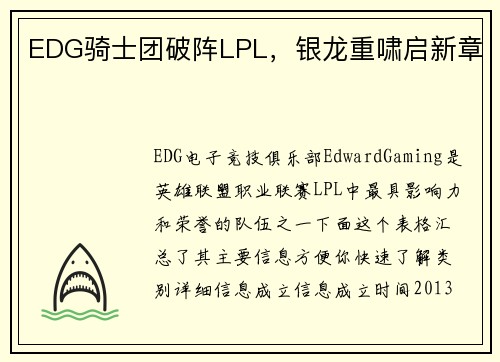 EDG骑士团破阵LPL，银龙重啸启新章