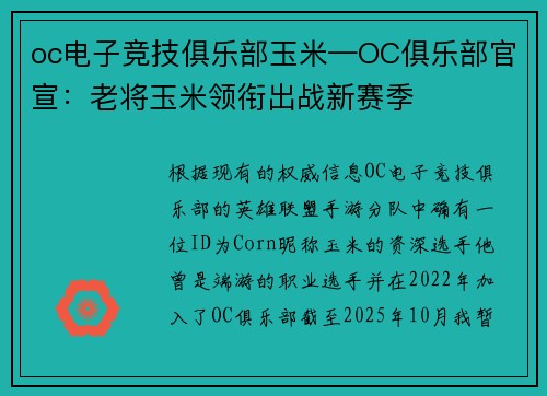 oc电子竞技俱乐部玉米—OC俱乐部官宣：老将玉米领衔出战新赛季