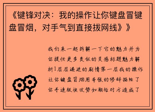 《键锋对决：我的操作让你键盘冒键盘冒烟，对手气到直接拔网线》》