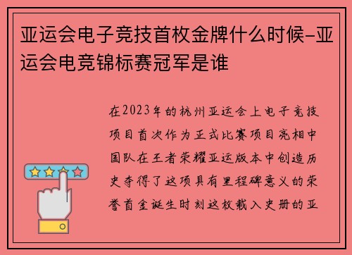 亚运会电子竞技首枚金牌什么时候-亚运会电竞锦标赛冠军是谁