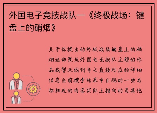 外国电子竞技战队—《终极战场：键盘上的硝烟》