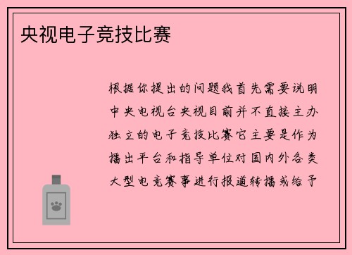 央视电子竞技比赛