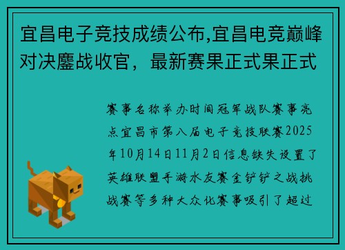 宜昌电子竞技成绩公布,宜昌电竞巅峰对决鏖战收官，最新赛果正式果正式出炉