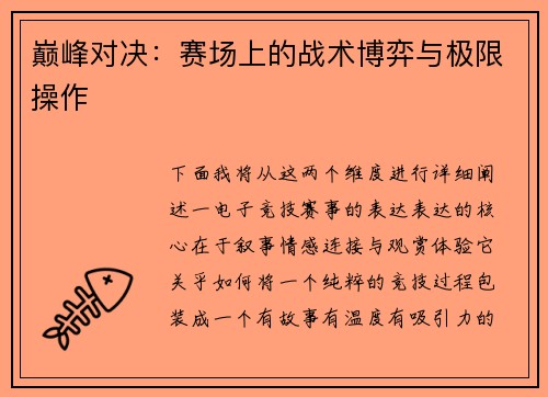 巅峰对决：赛场上的战术博弈与极限操作